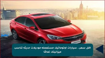 أقل سعر.. سيارات أوتوماتيك مستعملة موديلات حديثة تناسب ميزانيتك تمامًا